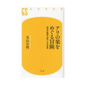アリの巣をめぐる冒険　昆虫分類学の果てなき世界　丸山宗利/著