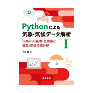 Pythonによる気象・気候データ解析　1　Pythonの基礎・気候値と偏差・回帰相関分析　神山翼/...