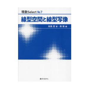 線型空間と線型写像　有馬哲/著　森毅/編