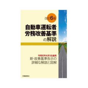 自動車運転者労務改善基準の解説　労働調査会/編