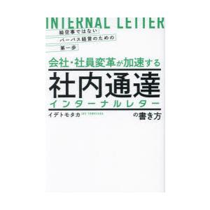 会社・社員変革が加速する社内通達〈インターナルレター〉の書き方　絵空事ではないパーパス経営のための第...