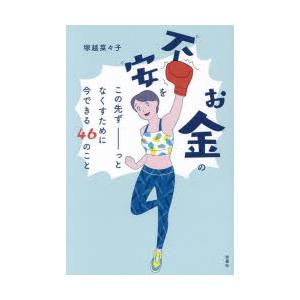 お金の不安をこの先ずーっとなくすために今できる46のこと　塚越菜々子/著