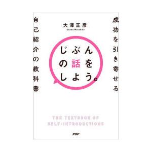 じぶんの話をしよう。　成功を引き寄せる自己紹介の教科書　大澤正彦/著