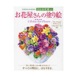 お花屋さんの塗り絵　花の輝き　日比谷花壇/監修
