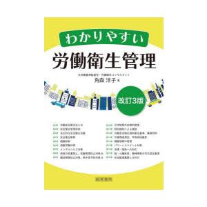 わかりやすい労働衛生管理　角森洋子/著