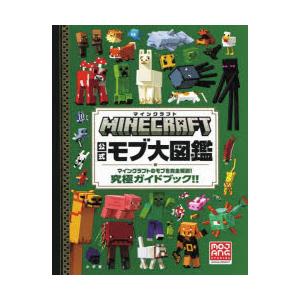 MINECRAFT公式モブ大図鑑　マインクラフトのモブを完全解説!究極ガイドブック!!　Entali...