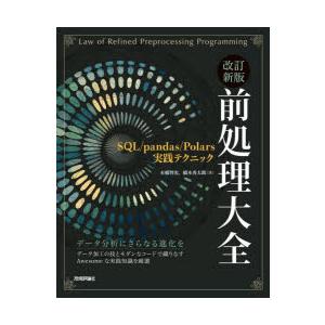 前処理大全　SQL/pandas/Polars実践テクニック　本橋智光/著　橋本秀太郎/著
