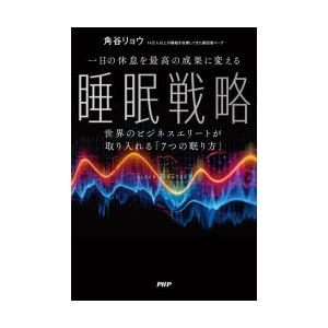 一日の休息を最高の成果に変える睡眠戦略　世界のビジネスエリートが取り入れる「7つの眠り方」　角谷リョ...
