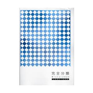 ’24　冬　完全分類　全経簿記3級商簿　経理教育研究会