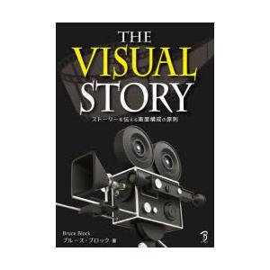 THE　VISUAL　STORY　ストーリーを伝える画面構成の原則　ブルース・ブロック/著　Bスプラ...