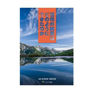 信州の絶景はどのようにできたのか　赤羽貞幸/監修　塚原弘昭/監修