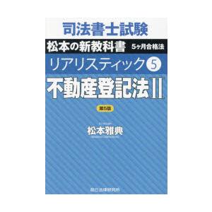 司法書士試験松本の新教科書5ヶ月合格法リアリスティック　5　不動産登記法　2　松本雅典/著