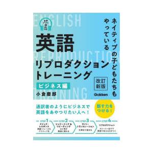 英語リプロダクショントレーニング　ネイティブの子どもたちもやっている　ビジネス編　小倉慶郎/著