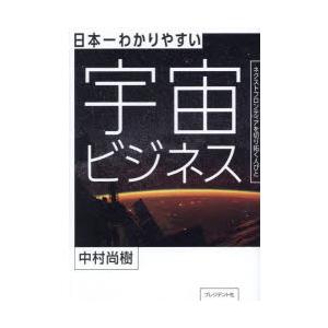 日本一わかりやすい宇宙ビジネス　ネクストフロンティアを切り拓く人びと　中村尚樹/著