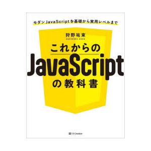 これからのJavaScriptの教科書　モダンJavaScriptを基礎から実用レベルまで　狩野祐東...