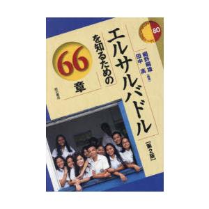 エルサルバドルを知るための66章　細野昭雄/編著　田中高/編著