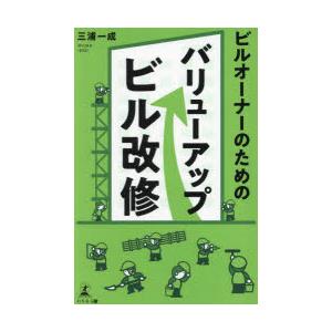 ビルオーナーのためのバリューアップビル改修　三浦一成/著