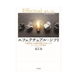 エフェクチュアル・シフト　不確実性に企業家的機会を見いだすマーケティングの探求　栗木契/著