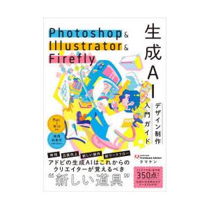 Photoshop　＆　Illustrator　＆　Firefly生成AIデザイン制作入門ガイド　タ...