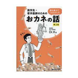 医学生・若手医師のための誰も教えてくれなかったおカネの話　Dr．K/著