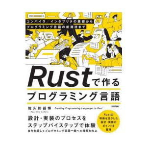 Rustで作るプログラミング言語　コンパイラ/インタプリタの基礎からプログラミング言語の新潮流まで　...
