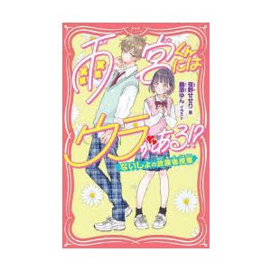 雨宮くんにはウラがある!?　ないしょの放課後授業　夜野せせり/著　藤原ゆん/イラスト