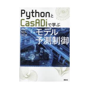 PythonとCasADiで学ぶモデル予測制御　深津卓弥/著　菱沼徹/著　荒牧大輔/著