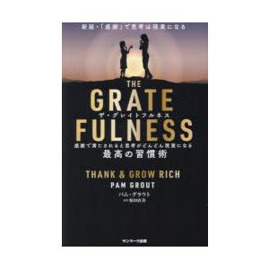 THE　GRATEFULNESS　感謝で満たされると思考がどんどん現実になる最高の習慣術　パム・グラ...
