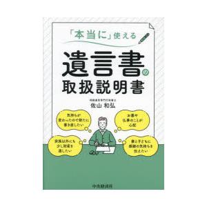 「本当に」使える遺言書の取扱説明書　佐山和弘/著