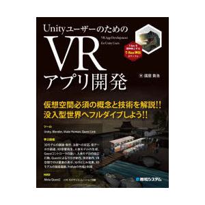 UnityユーザーのためのVRアプリ開発　國居貴浩/著