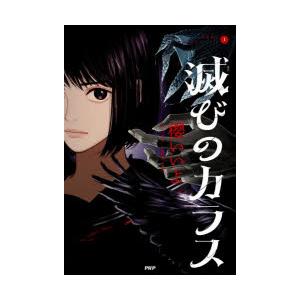 滅びのカラス　櫻いいよ/著