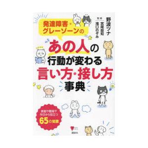 発達障害・グレーゾーンのあの人の行動が変わる言い方・接し方事典　野波ツナ/著　宮尾益知/監修　滝口の...