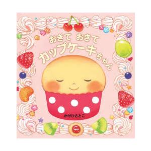 おきておきてカップケーキちゃん　かけひさとこ/作・絵