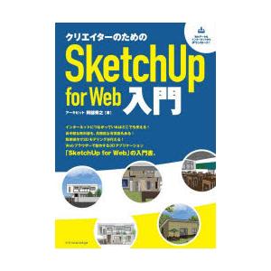 クリエイターのためのSketchUp　for　Web入門　阿部秀之/著