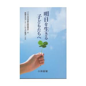 明日を生きる子どもたちへ　小林庸輔