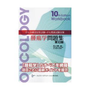 腫瘍学問題集　第10版 がん治療認定医試験・がん関連試験対策 腫瘍学問題集(第10版) | 井上