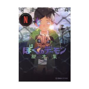 Netflixシリーズ「ぼくのデーモン」脚本集　安達寛高/著