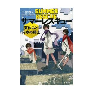 サマーレスキュー　夏休みと円卓の騎士　二宮敦人/著