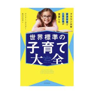 世界標準の子育て大全　ブラウン大学経済学者で二児の母が実証した　エミリー・オスター/著　鹿田昌美/訳