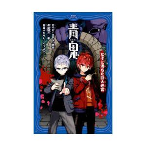青鬼　〔13〕　なぞに満ちた巨大迷宮　noprops/原作　黒田研二/著　鈴羅木かりん/イラスト