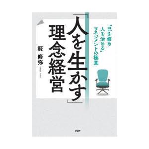 「人を生かす」理念経営　“己を修め人を治める”マネジメントの極意　籔修弥/著