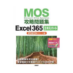 MOS攻略問題集Excel365エキスパート　Microsoft　Office　Specialist　2023年リリース版　土岐順子/著｜ドラマYahoo!店