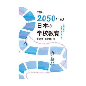 対話「2050年の日本の学校教育」　持続可能な未来社会に向けて　多田孝志/著　諏訪哲郎/著