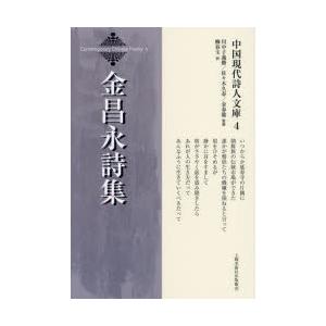 金昌永詩集　金昌永/著　柳春玉/訳
