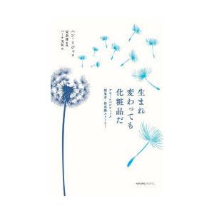 生まれ変わっても化粧品だ　アモーレパシフィック創業者・徐成煥ストーリー　ハンミジャ/著　姜泰雄/監修　バーチ美和/訳