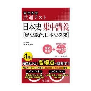 大学入学共通テスト日本史集中講義〈歴史総合，日本史探究〉　坂本勝義/著