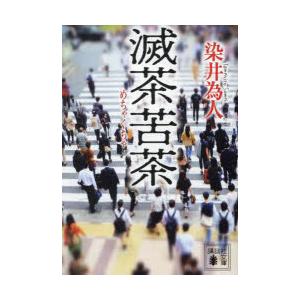 滅茶苦茶　染井為人/著