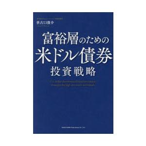 富裕層のための米ドル債券投資戦略　世古口俊介/著