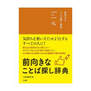 前向きなことば探し辞典　finding　nice　words!　三省堂編修所/編