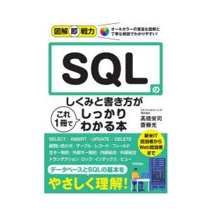 SQLのしくみと書き方がこれ1冊でしっかりわかる本　高橋栄司/著　齋藤光/著